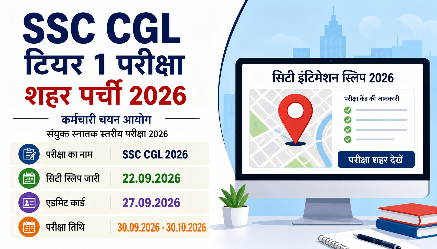 SSC CGL सिटी इंटिमेशन स्लिप 2026 जारी: टियर 1 परीक्षा शहर लिंक देखें